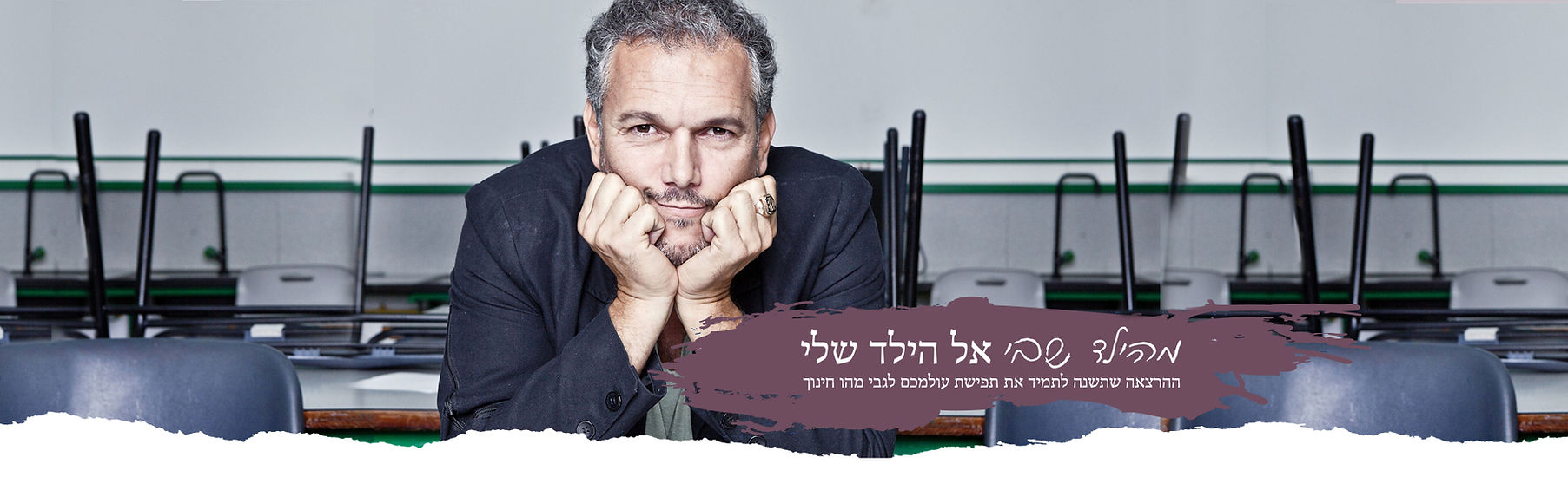 מהילד שלי - תמונה של שרון כהן