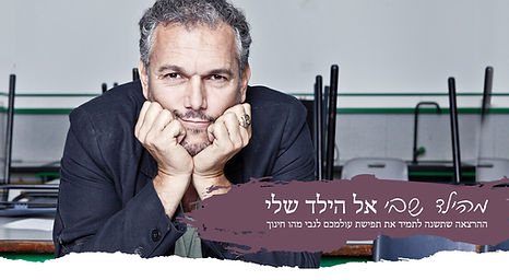מהילד שבי אל הילד שלי