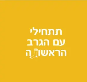 תתחילי עם הגרב הראשונה - ספר מתנה