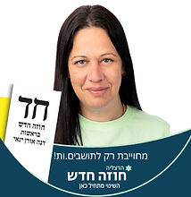 ניבה עומר בז'ז'ינסקי