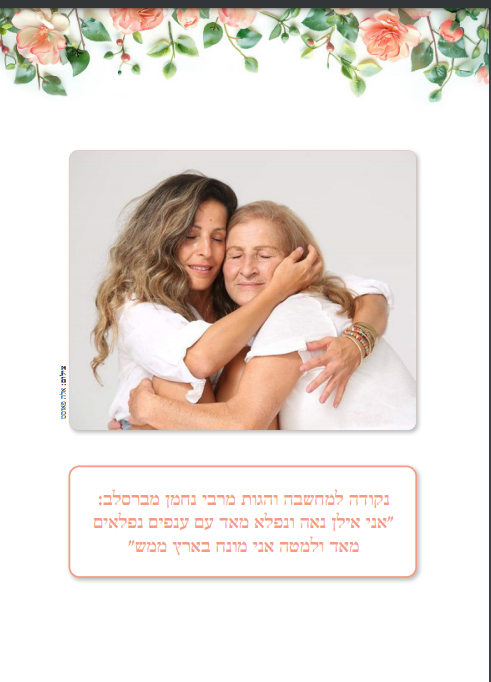 תמונה ממוזערת: עשי בי קרבה- ערכה דיגיטלית - מאם לבת ומבת לאם