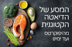 המסע של הדיאטה הקטוגנית – מהיפוקרטס ועד ימינו