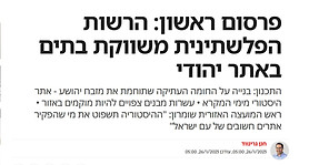 פרסום ראשון: הרשות הפלשתינית משווקת בתים באתר יהודי