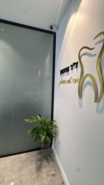 כניסה למרפאת שיניים עם שלט VetroLux Pro מחיצות זכוכית