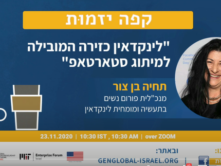 לינקדאין כזירה המובילה למיתוג סטארטאפ- תחיה בן צור