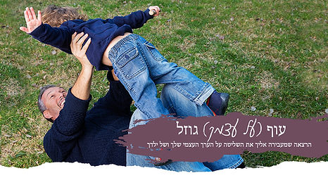 עוף על עצמך גוזל