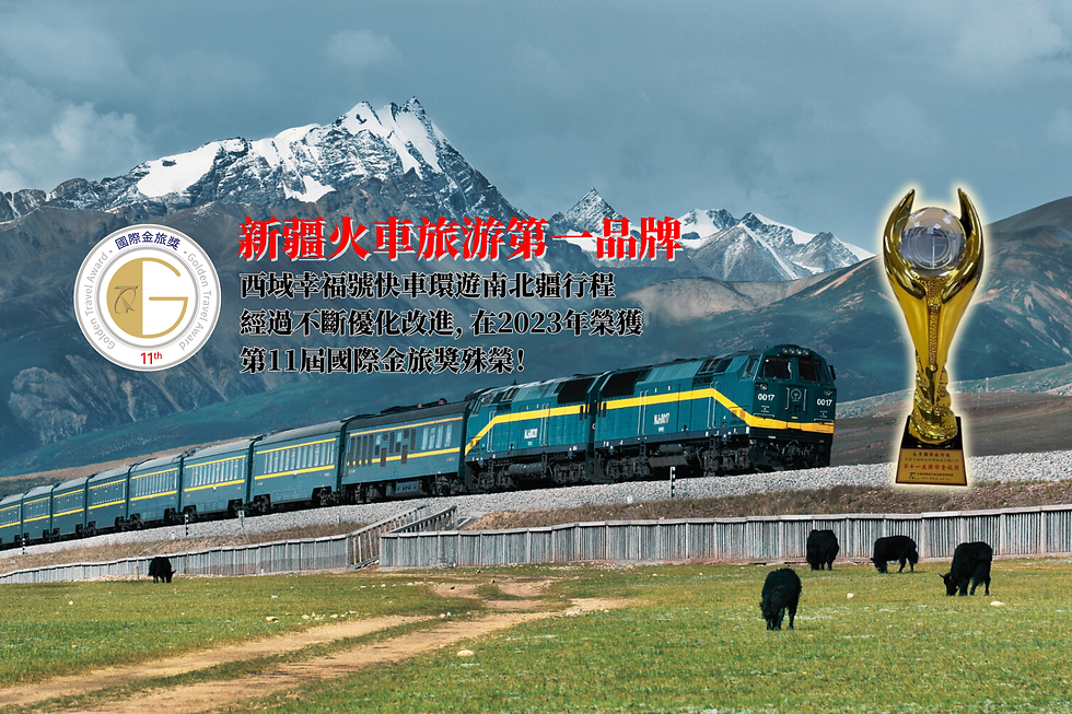 西域幸福號 環遊南北疆