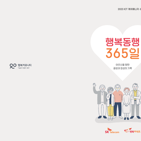 2023 ICT 케어매니저 수기 공모전 시상식
