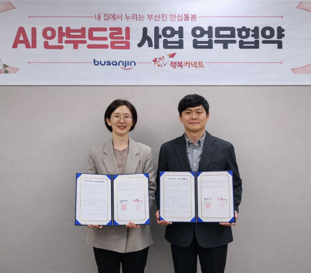 부산진구, ‘AI 안부드림’ 사업 업무협약 체결