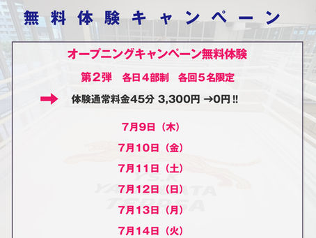 第2弾無料体験キャンペーン開始しました