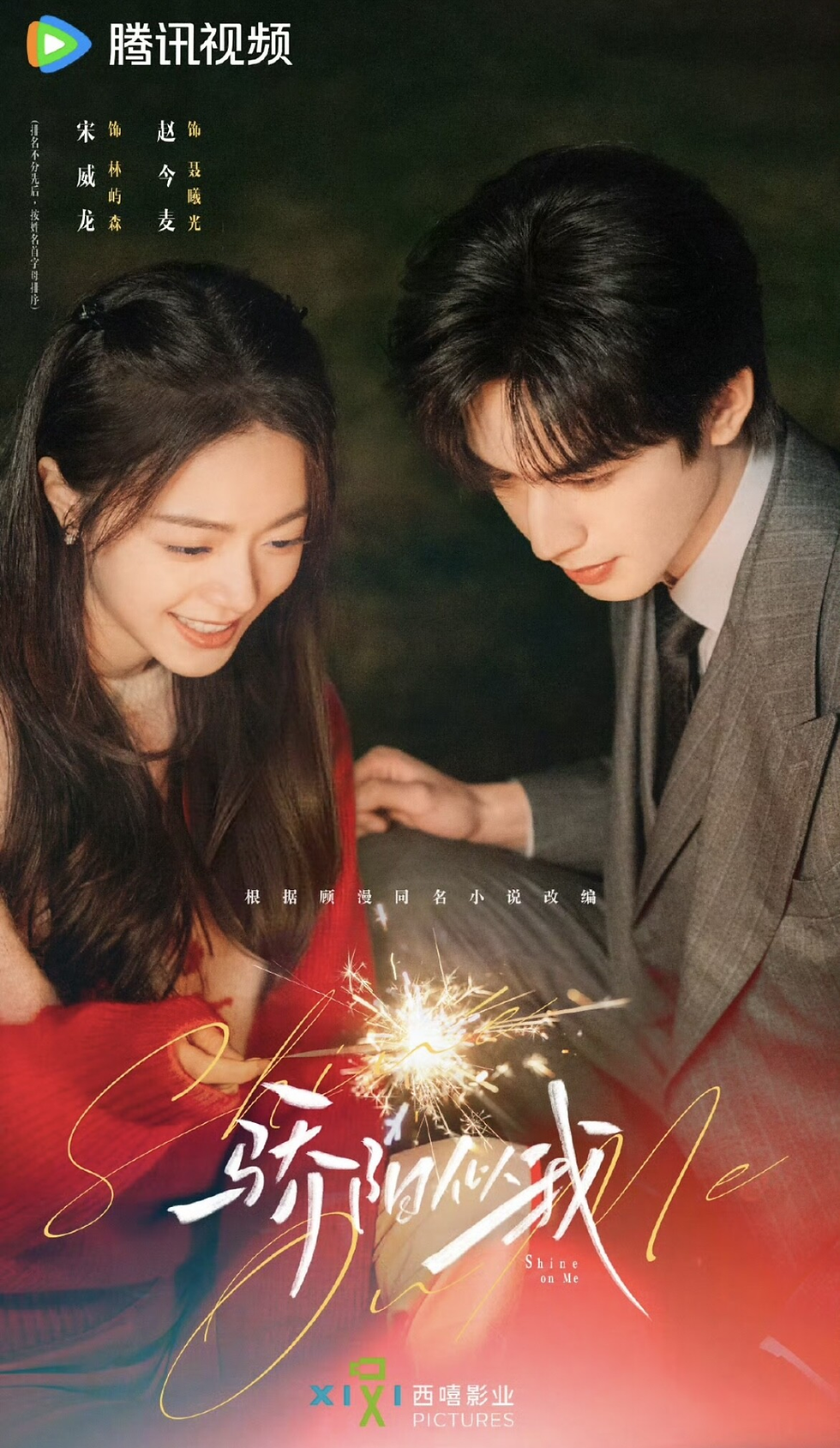 【懶人包】一次看懂《驕陽似我》劇情解析、演員陣容、角色關係、結局與評價