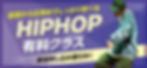 HIPHOP有料クラスのご案内