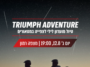 ההרשמה בעיצומה! טיול צפייה במטאורים במצפה רמון