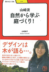 自然から学ぶ庭づくり.jpg