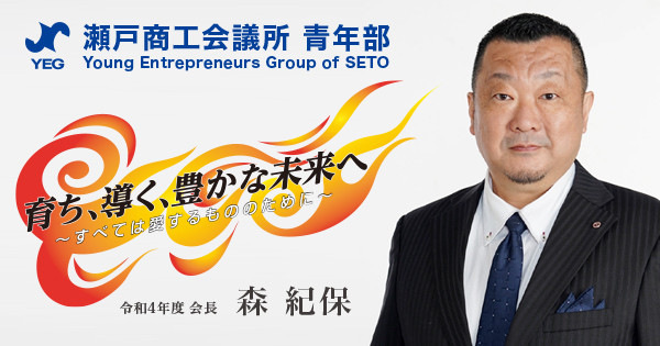 会員紹介 瀬戸商工会議所青年部 瀬戸yeg 愛知県 日本 会員紹介 瀬戸商工会議所青年部 瀬戸yeg 愛知県 日本