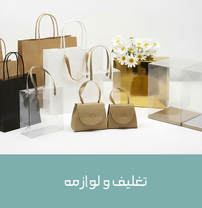 تغليف و لوازمه