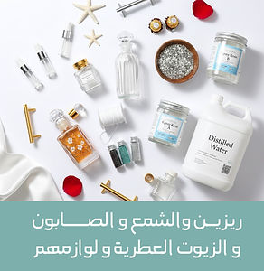 ريزين والشمع و الصابون و الزيوت العطرية و لوازمهم