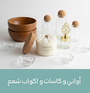أواني و كاسات و اكواب شمع