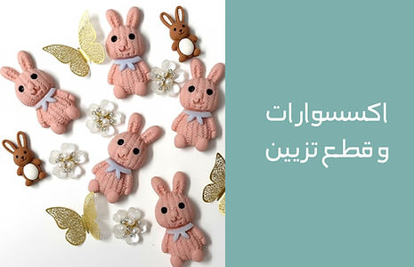 اكسسوارات و قطع تزين