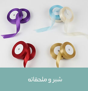 شبر و ملحقاته