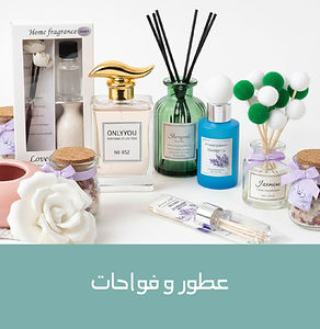 عطور و فواحات