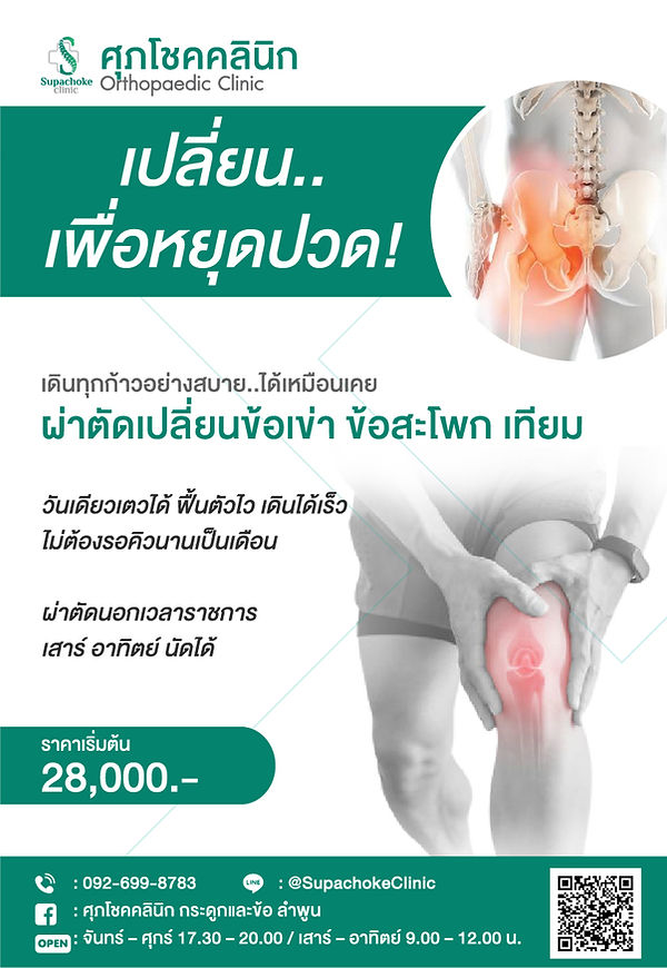 คลินิกกระดูกและข้อ ลำพูน