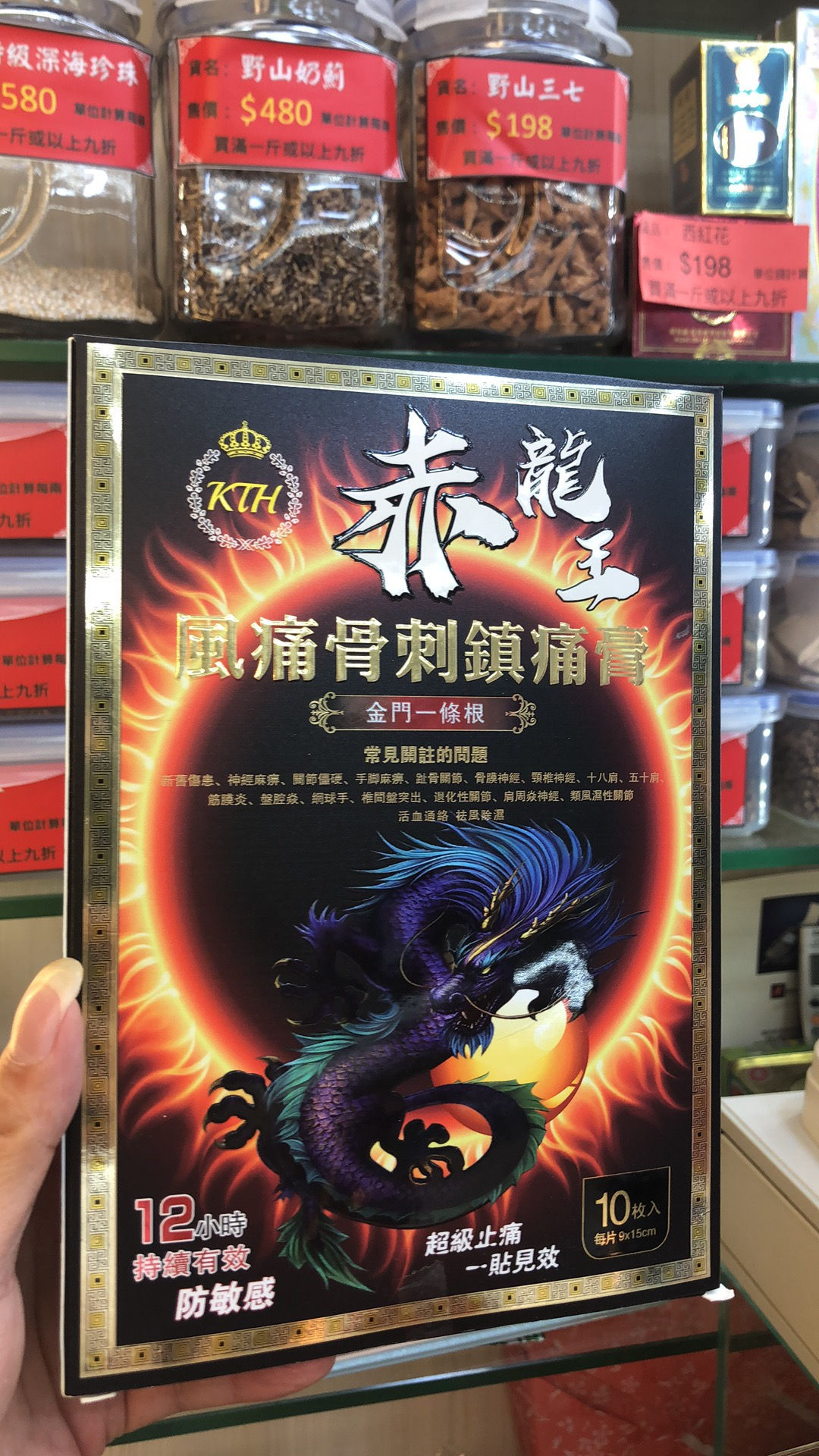 KTH 赤龍王《風濕骨刺鎮痛膏》