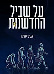 על שביל החדשנות.jpg
