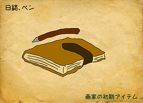 画家の日誌ペン.jpg