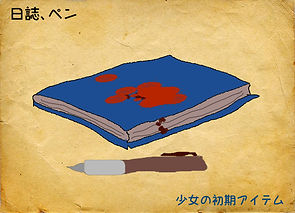 少女の日誌ペン.jpg