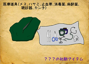 医療道具.jpg