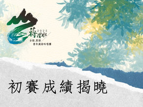 2025蔣渭水台語．客語青年漢詩吟唱賽—初賽成績揭曉