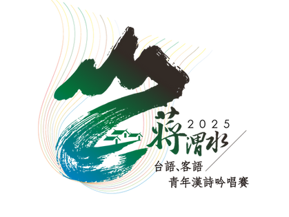 報名連結|2025蔣渭水台語.客語青年漢詩吟唱賽 實施辦法