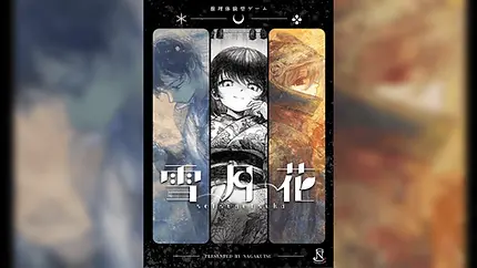 推理体験型ゲーム『雪月花』
