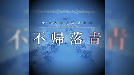 医療マーダーミステリー『不帰落青』