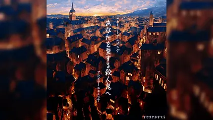 ストーリープレイング『あなたを愛する殺人鬼へ』