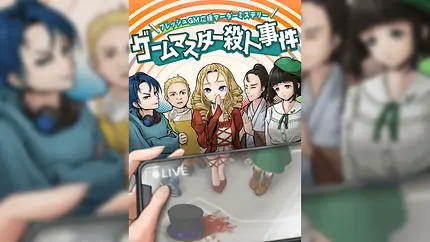 フレッシュGM応援マーダーミステリー『ゲームマスター殺人事件』