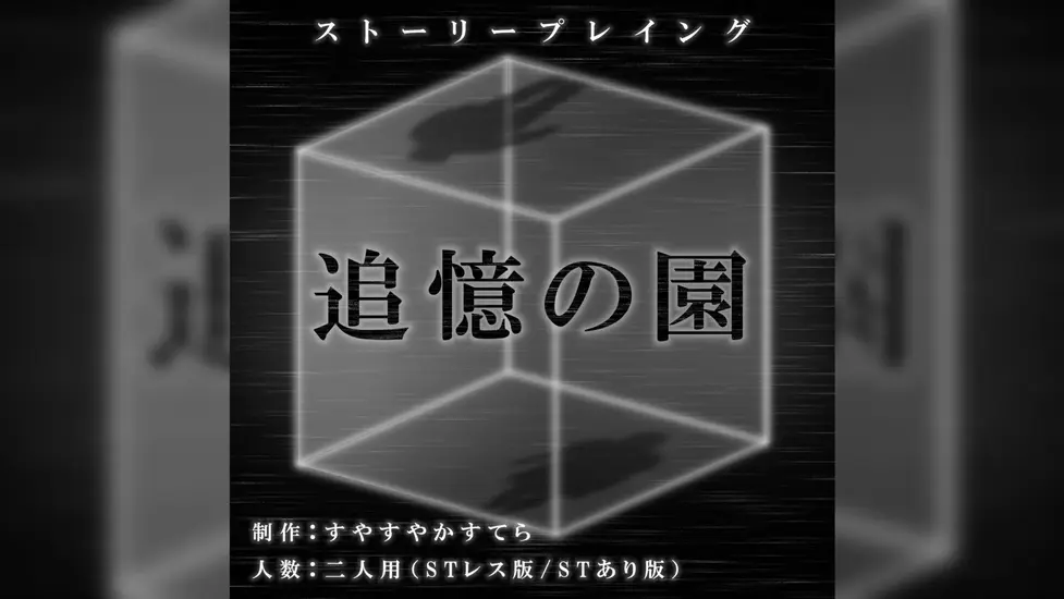 ストーリープレイング『追憶の園』(ストプレ追憶の園)