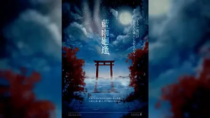 ペアマーダーミ ステリー『藍雨廻逢』