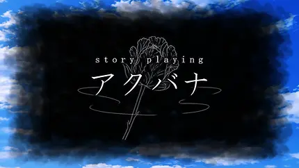 ストーリープレイング『アクバナ』