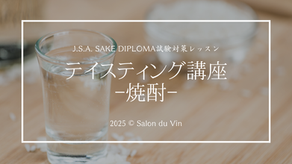 第5回 酒ディプロマ２次試験対策講座【焼酎】