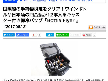 @DIMEでBottle Flyerが紹介されました。