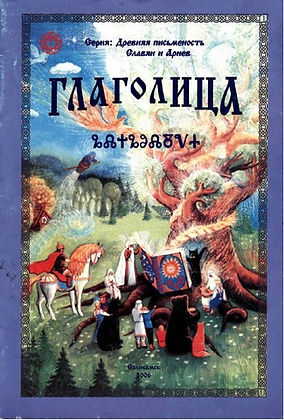 ГЛАГОЛИЦА.jpg