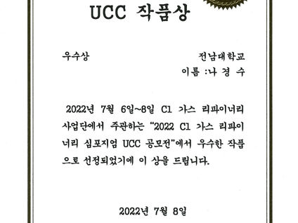 ◆ 나노구조촉매연구실의 2022 C1 가스 리파이너리 심포지엄 UCC 공모전 수상을 축하합니다.