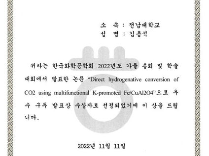 ◆ 김용석 학생의 한국화학공학회 우수 구두 발표상 수상을 축하합니다.