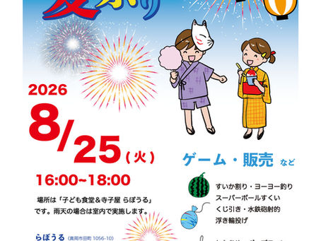らぽうる夏祭りを開催します