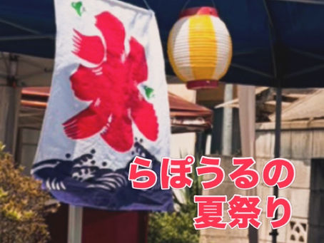 らぽうるの夏祭り