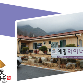 예밀 와이너리