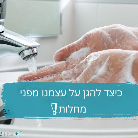 כיצד להגן על עצמנו מפני חיידקים