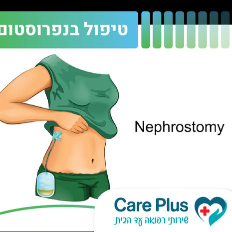 טיפול בנפרוסטום